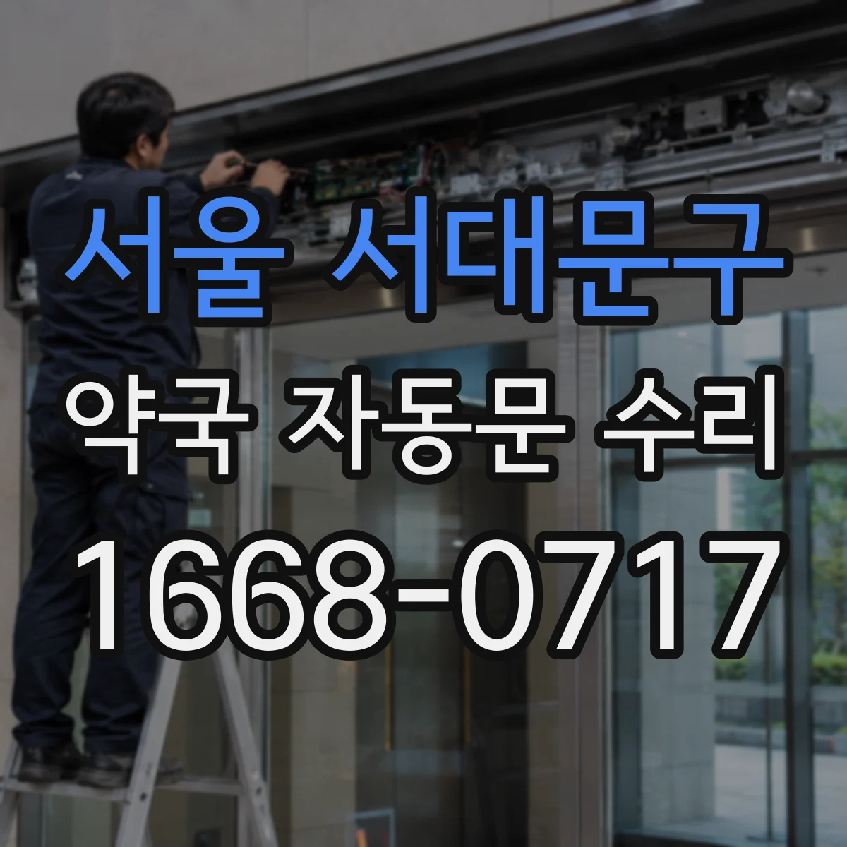 서울 서대문구 약국 자동문 수리 센서 구간을 가로막는 문 정렬 점검