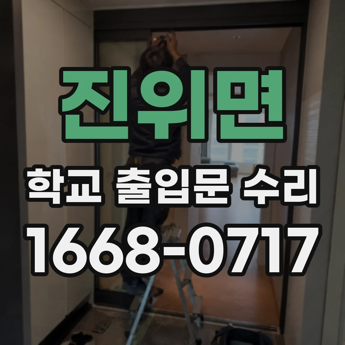 진위면 학교 출입문 수리