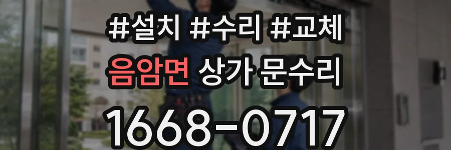 음암면 상가 문수리