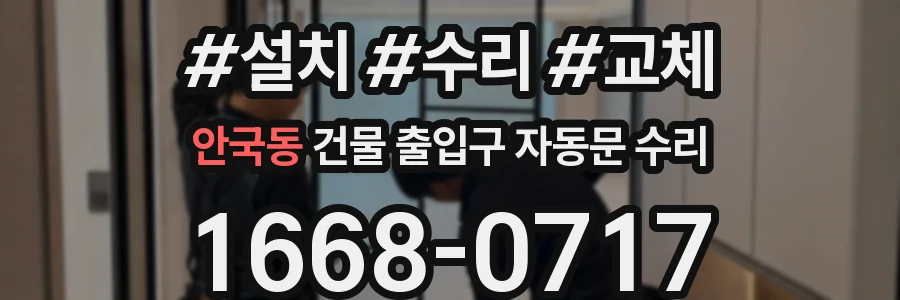 안국동 건물 출입구 자동문 수리