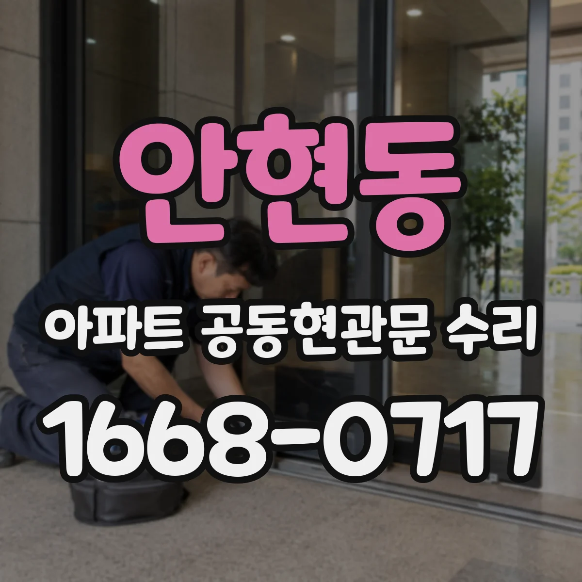 안현동 아파트 공동현관문 수리