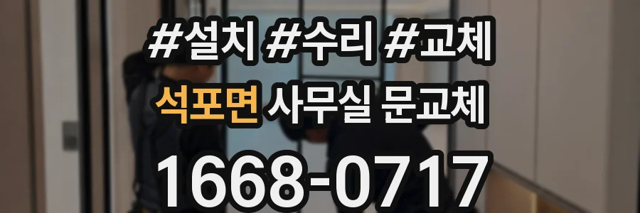 석포면 사무실 문교체