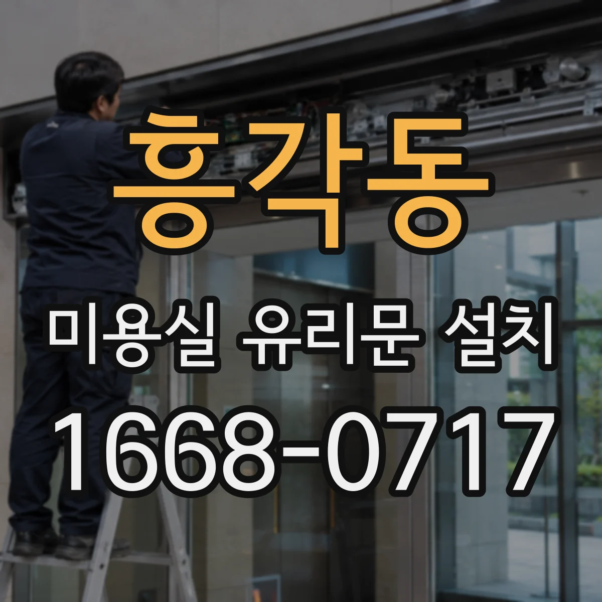 흥각동 미용실 유리문 설치