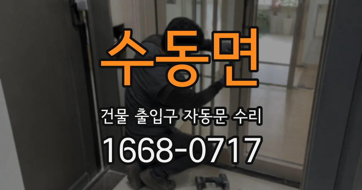 수동면 건물 출입구 자동문 수리