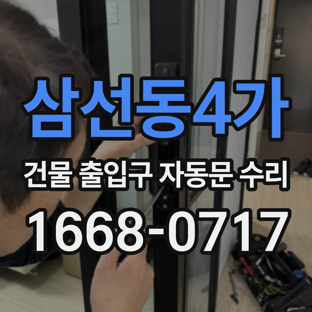 삼선동4가 건물 출입구 자동문 수리