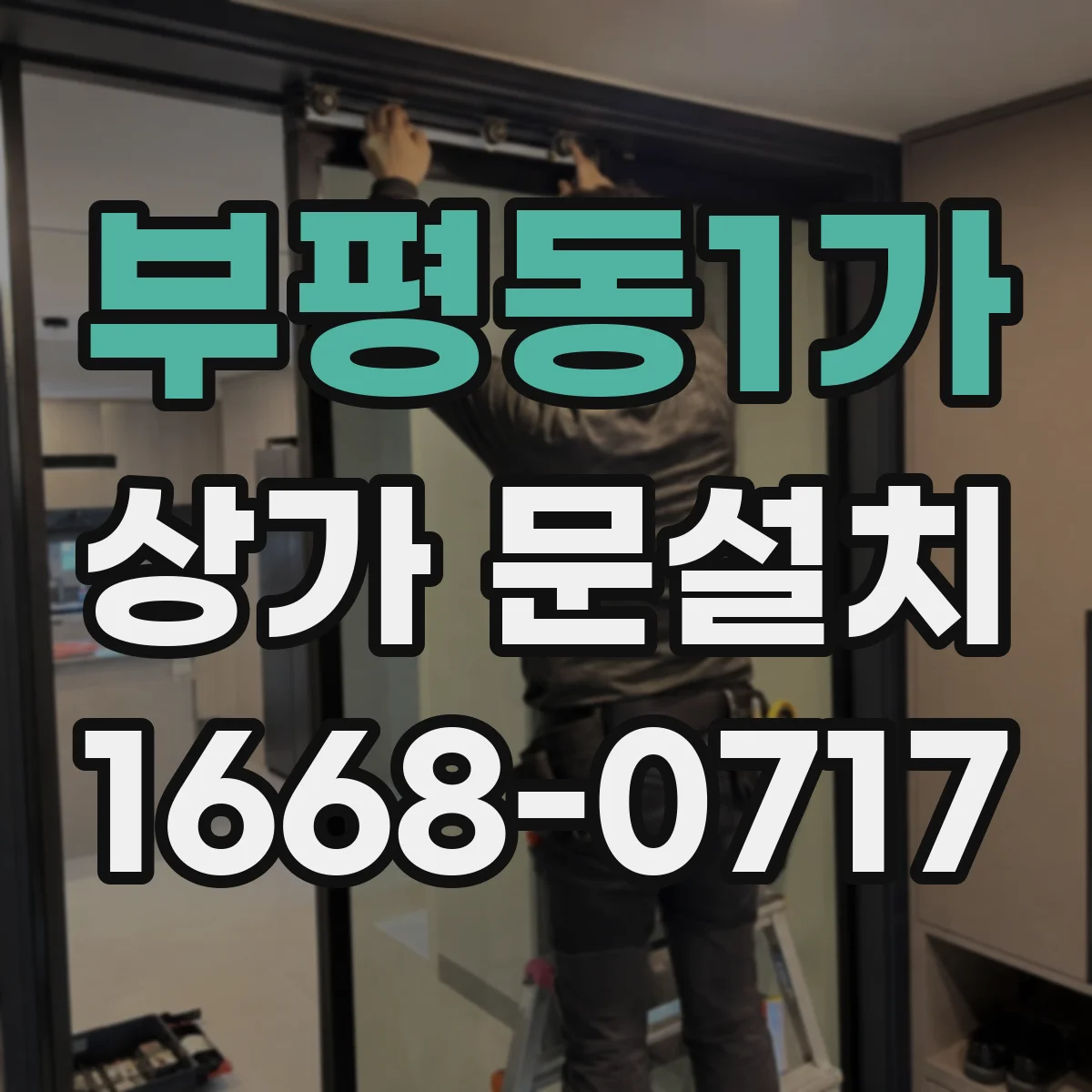 부평동1가 상가 문설치