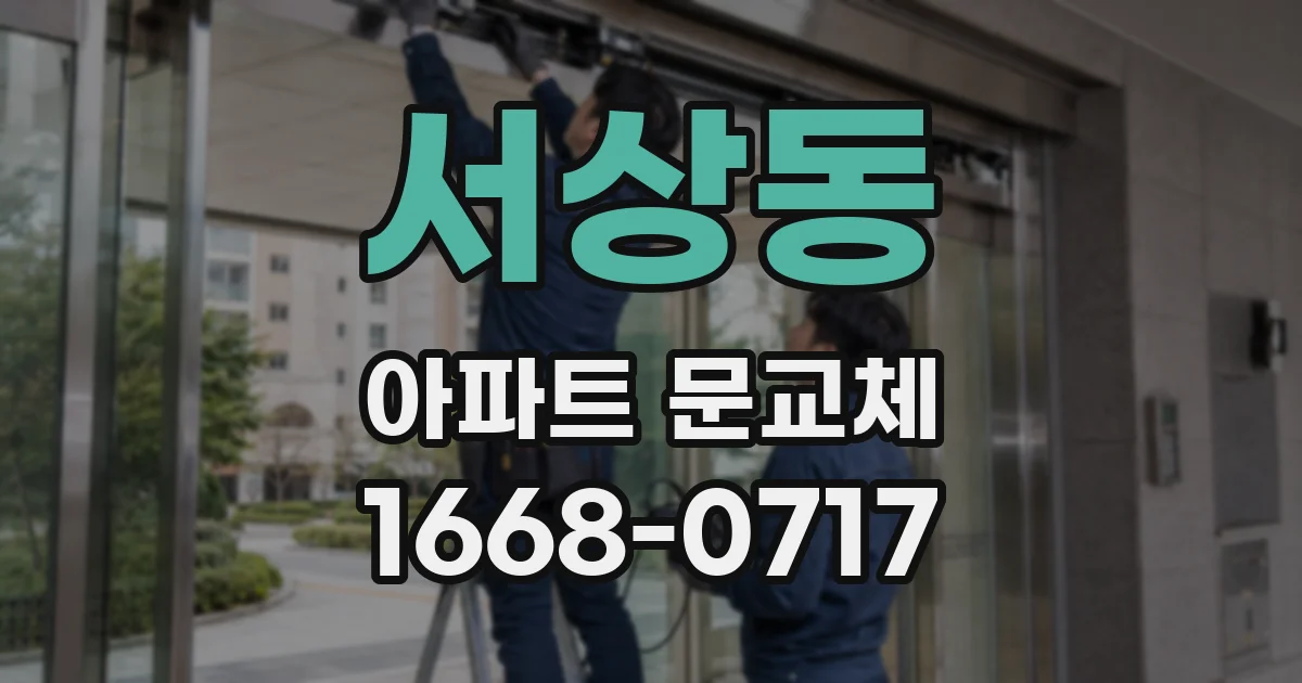 서상동 아파트 문교체