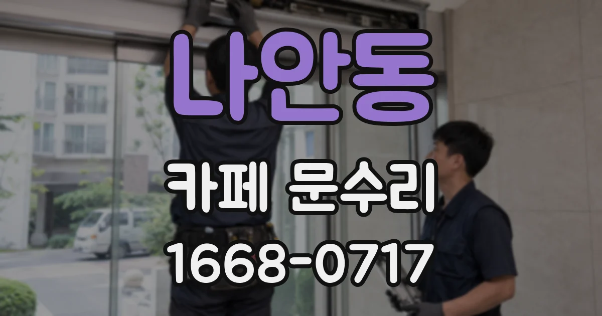 나안동 카페 문수리