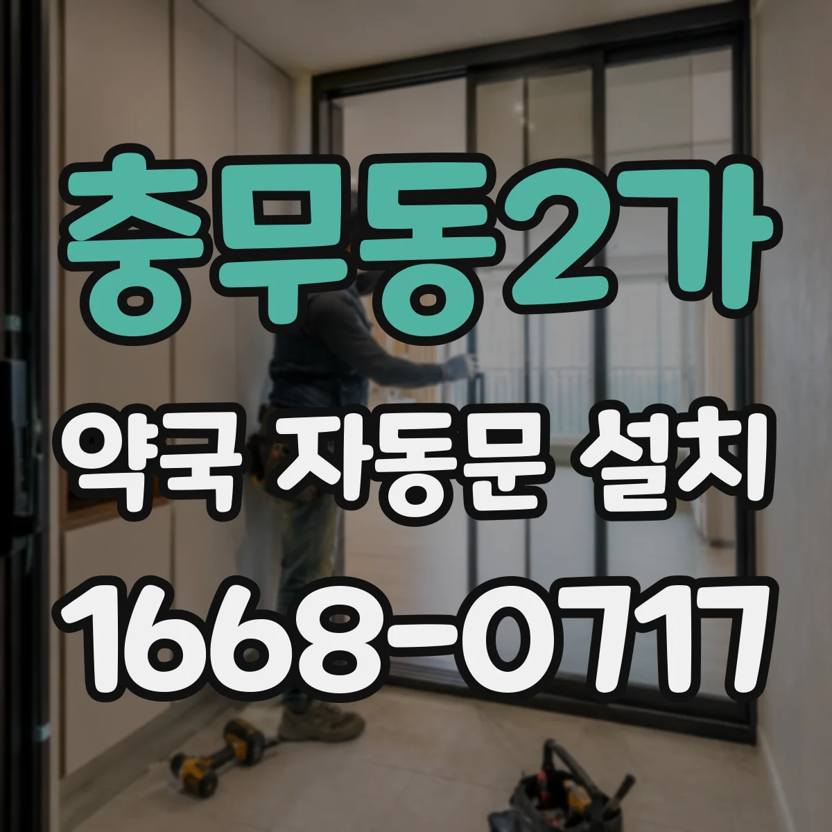 충무동2가 약국 자동문 설치