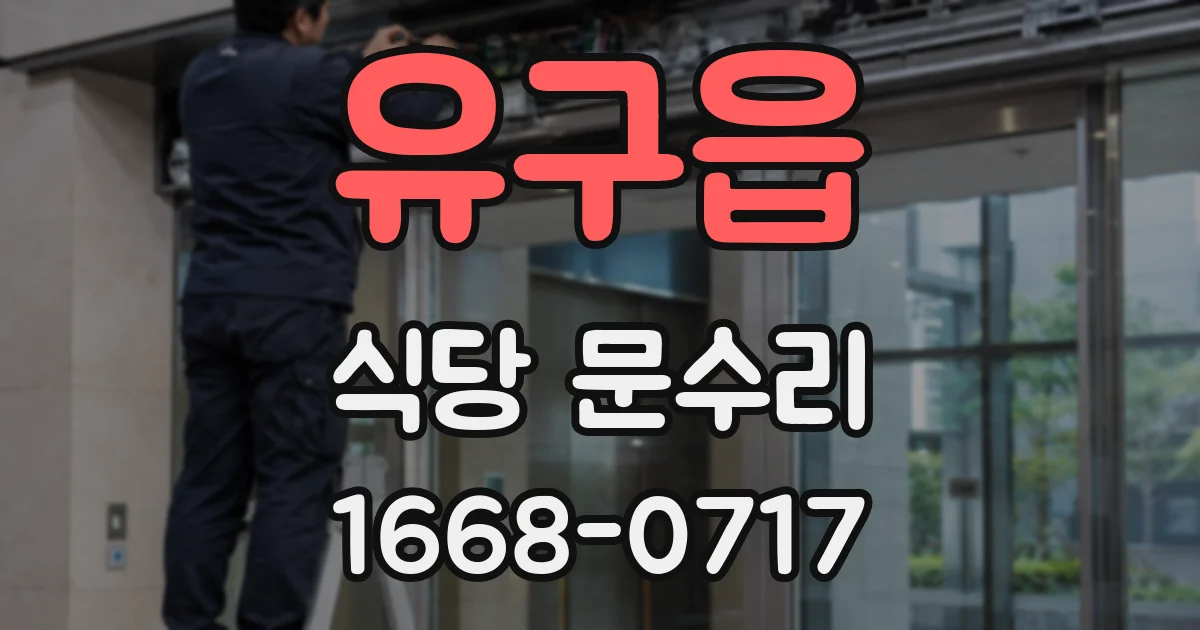 유구읍 식당 문수리