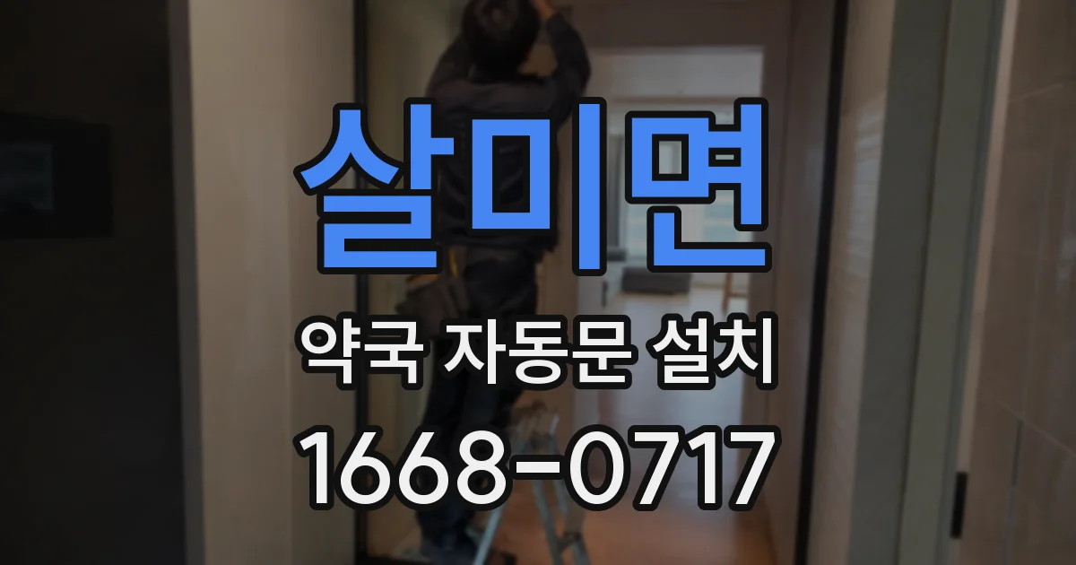 살미면 약국 자동문 설치