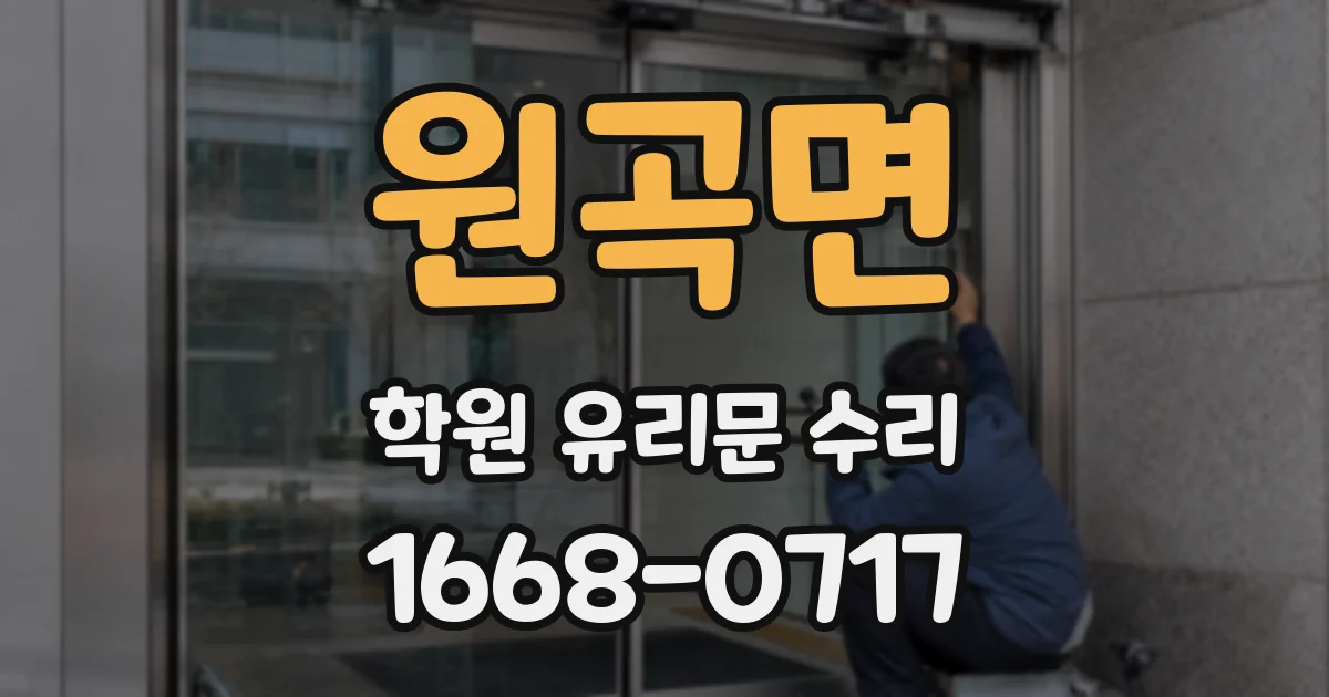 원곡면 학원 유리문 수리