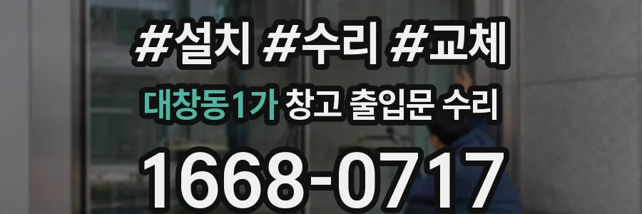 대창동1가 창고 출입문 수리