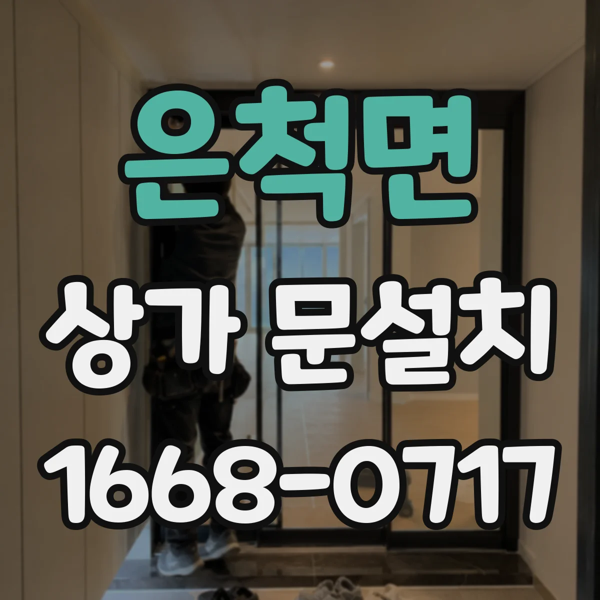 은척면 상가 문설치