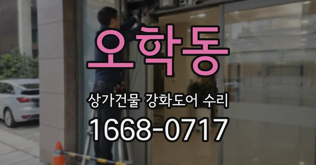 오학동 상가건물 강화도어 수리