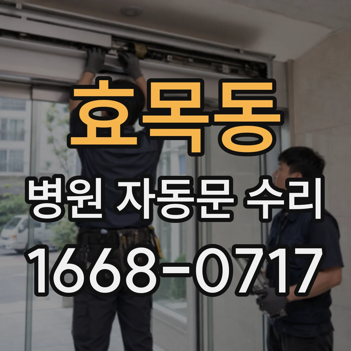 효목동 병원 자동문 수리