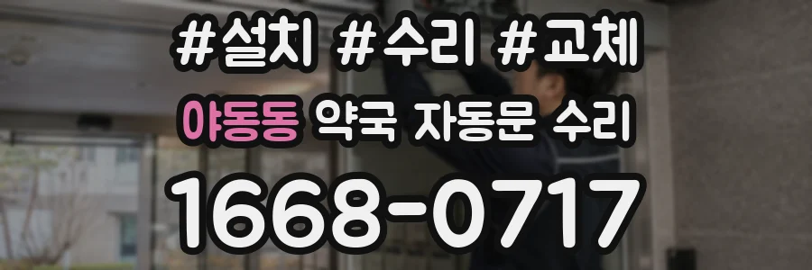야동동 약국 자동문 수리