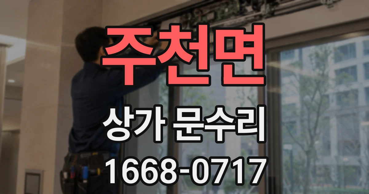 주천면 상가 문수리