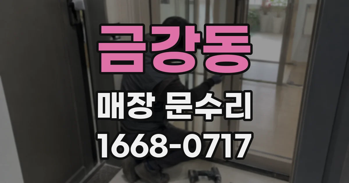 금강동 매장 문수리
