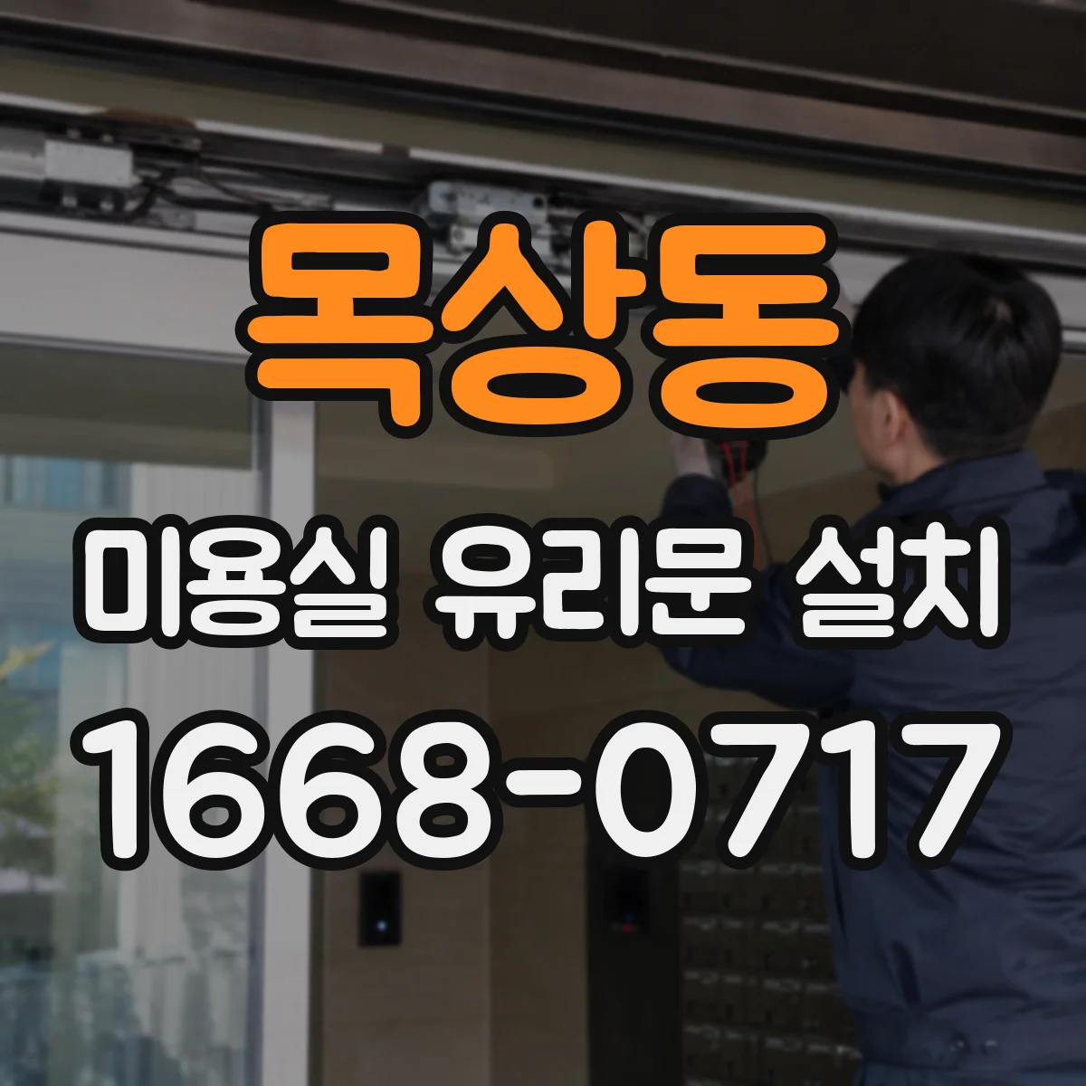 목상동 미용실 유리문 설치
