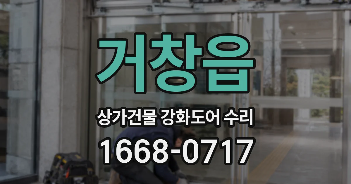 거창읍 상가건물 강화도어 수리