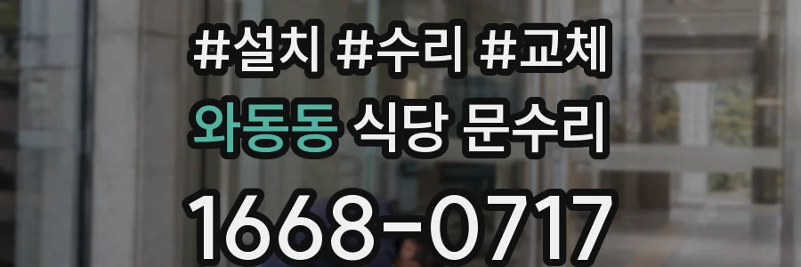 와동동 식당 문수리
