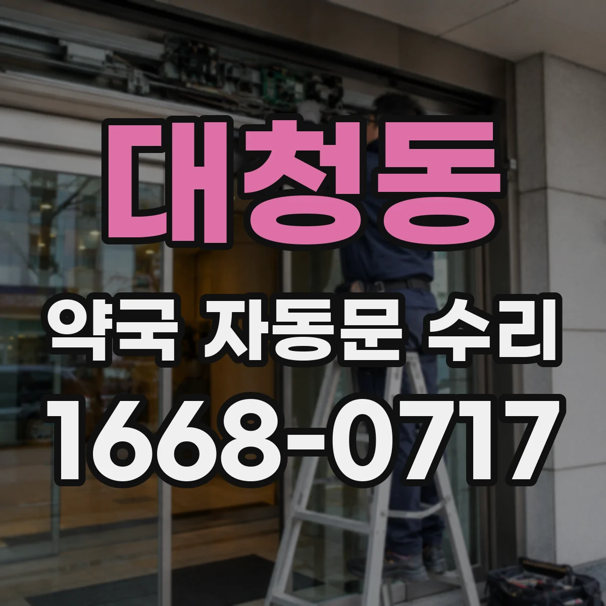 대청동 약국 자동문 수리