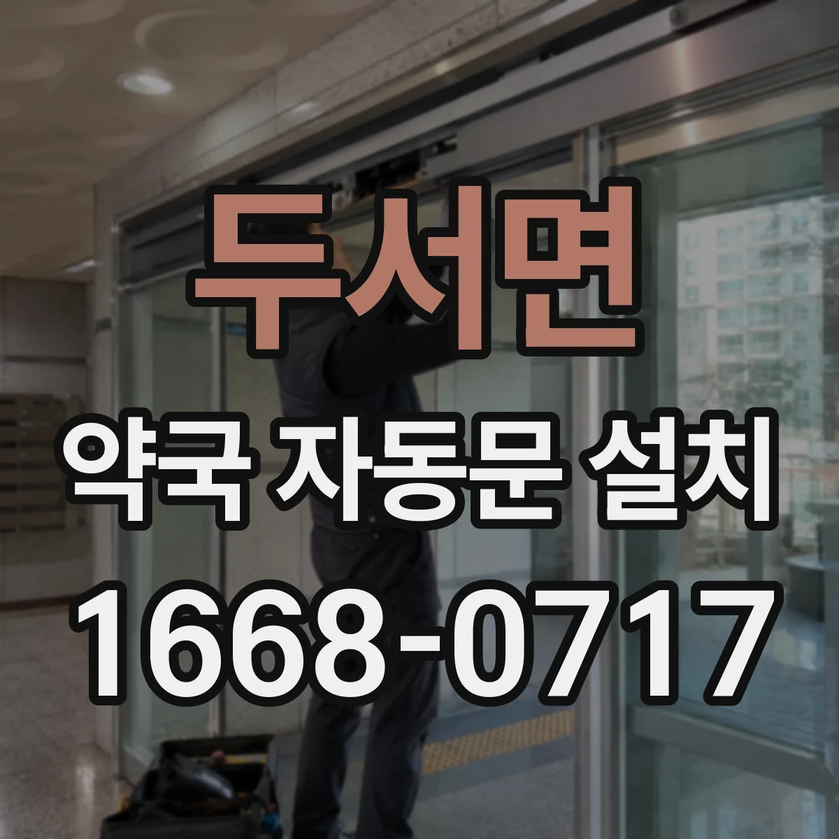 두서면 약국 자동문 설치