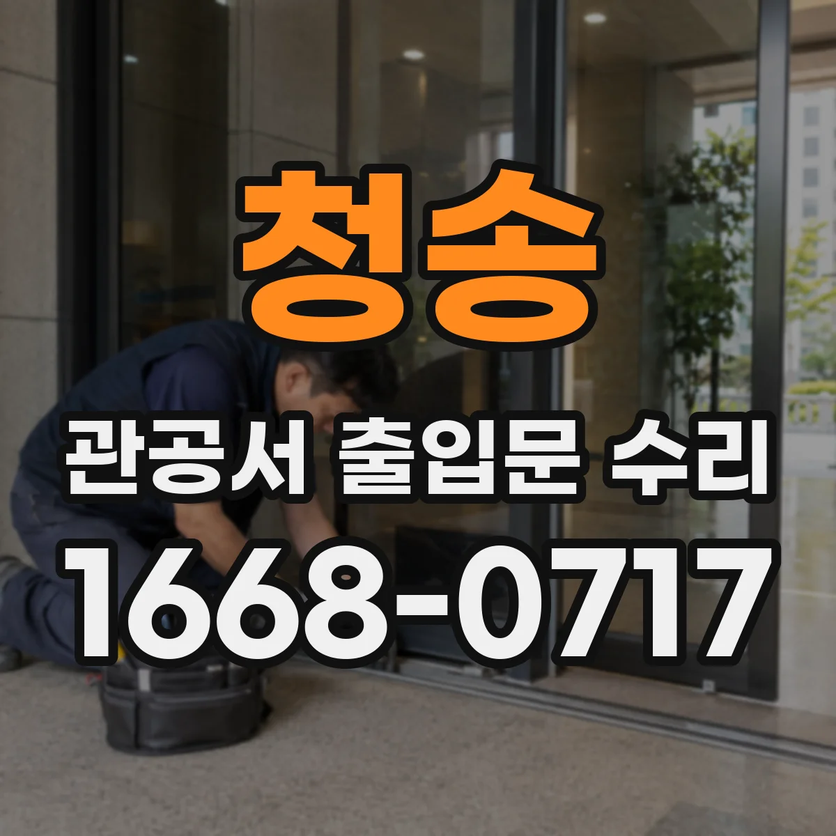 청송 관공서 출입문 수리