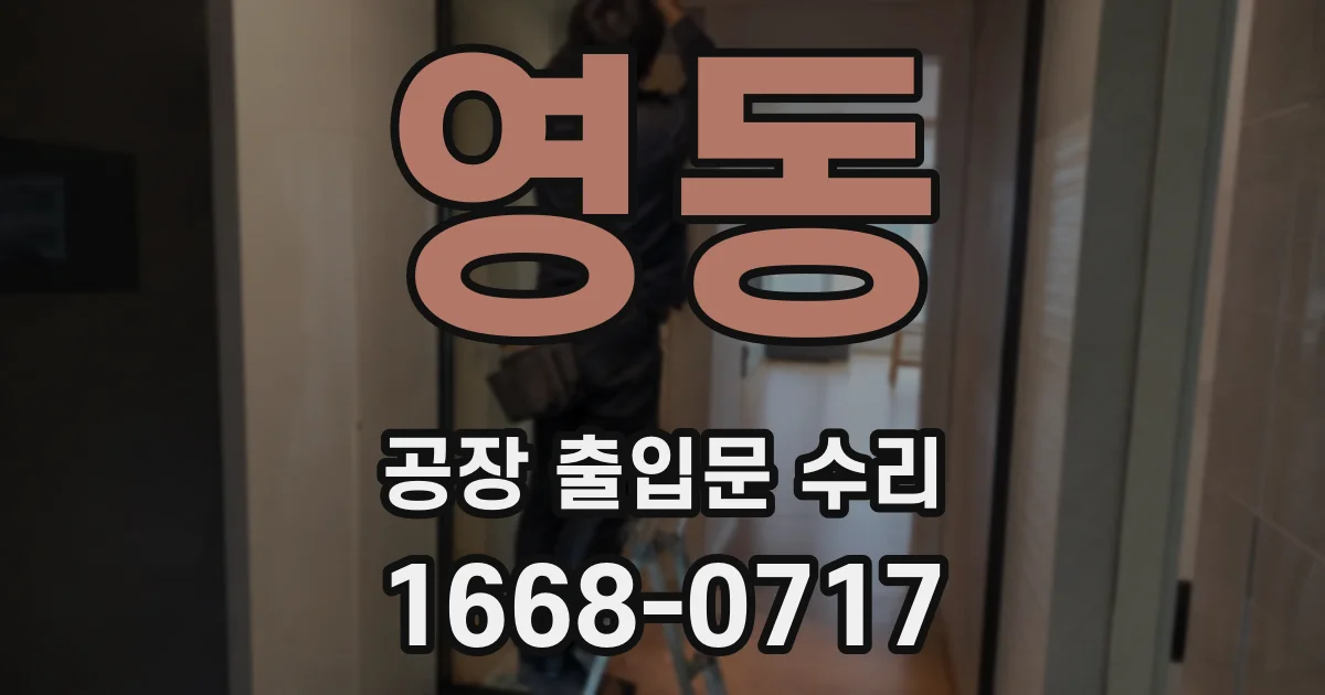 영동 공장 출입문 수리