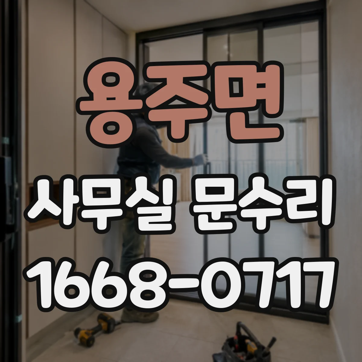 용주면 사무실 문수리
