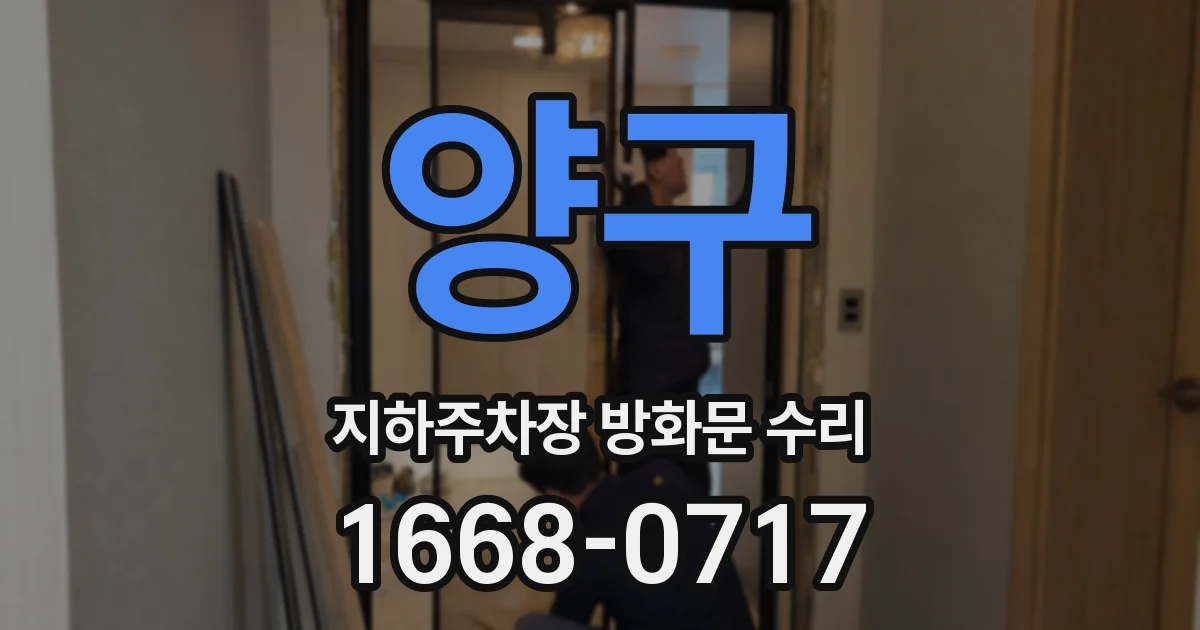 양구 지하주차장 방화문 수리