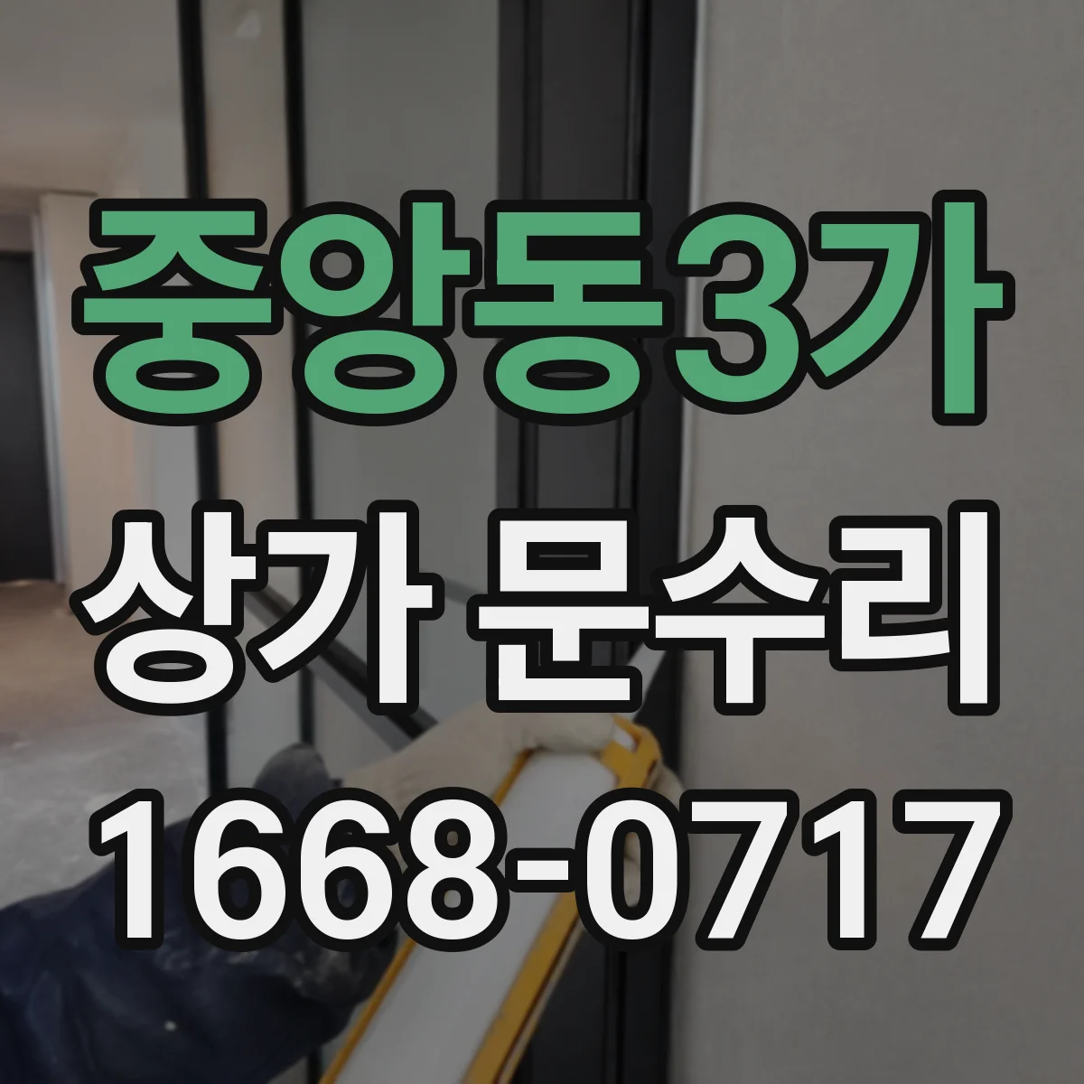 중앙동3가 상가 문수리