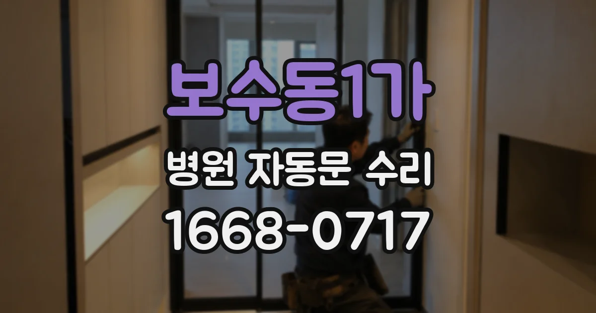 보수동1가 병원 자동문 수리
