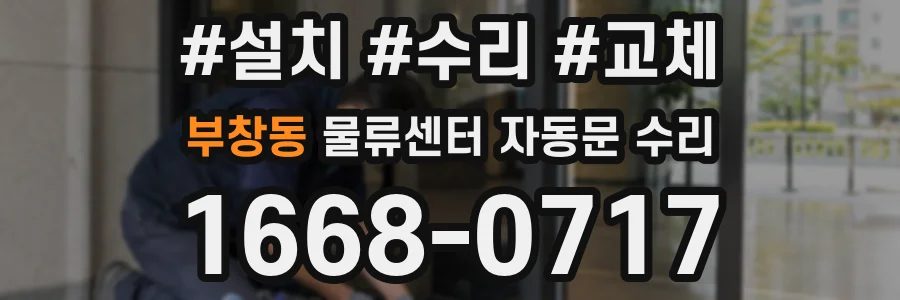 부창동 물류센터 자동문 수리
