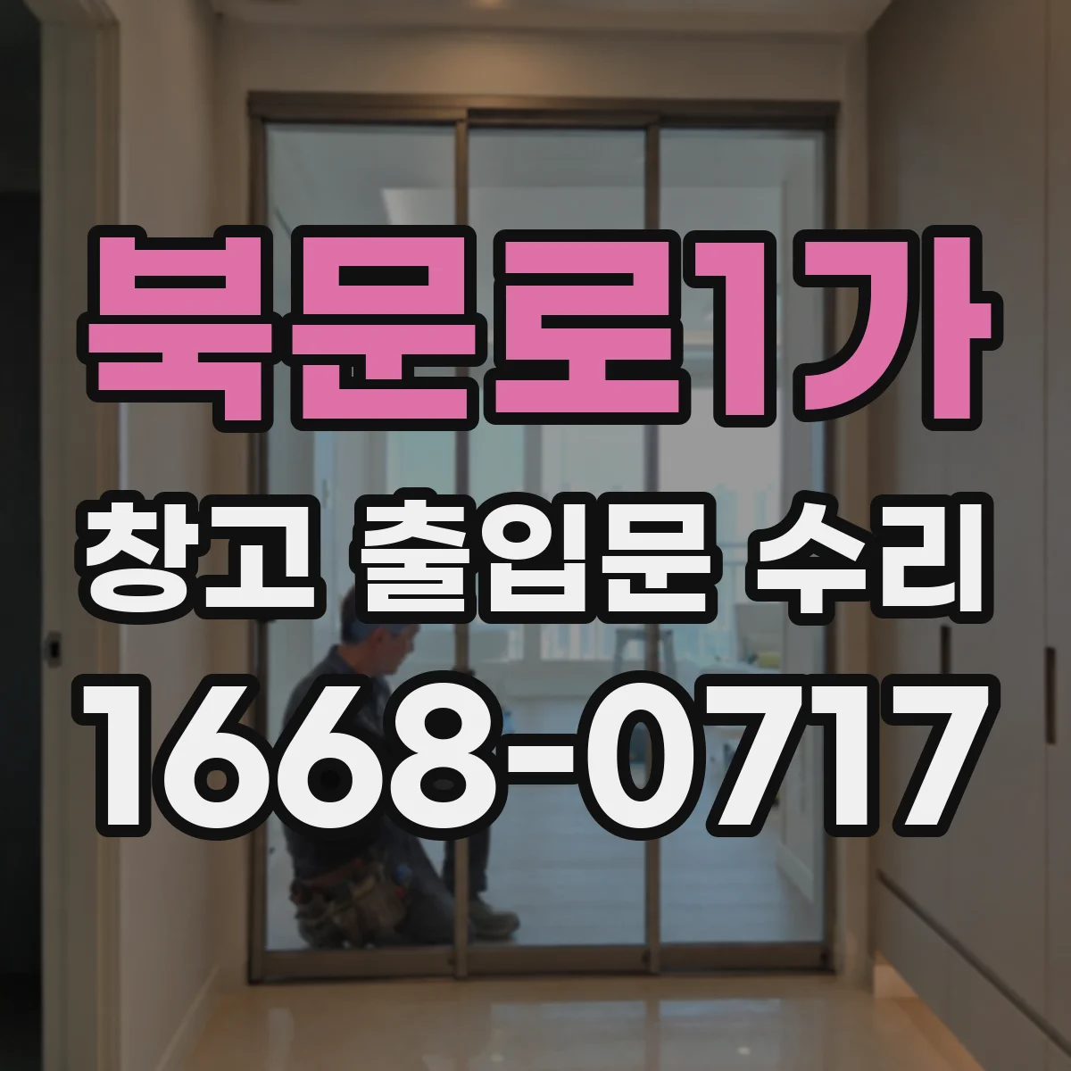북문로1가 창고 출입문 수리