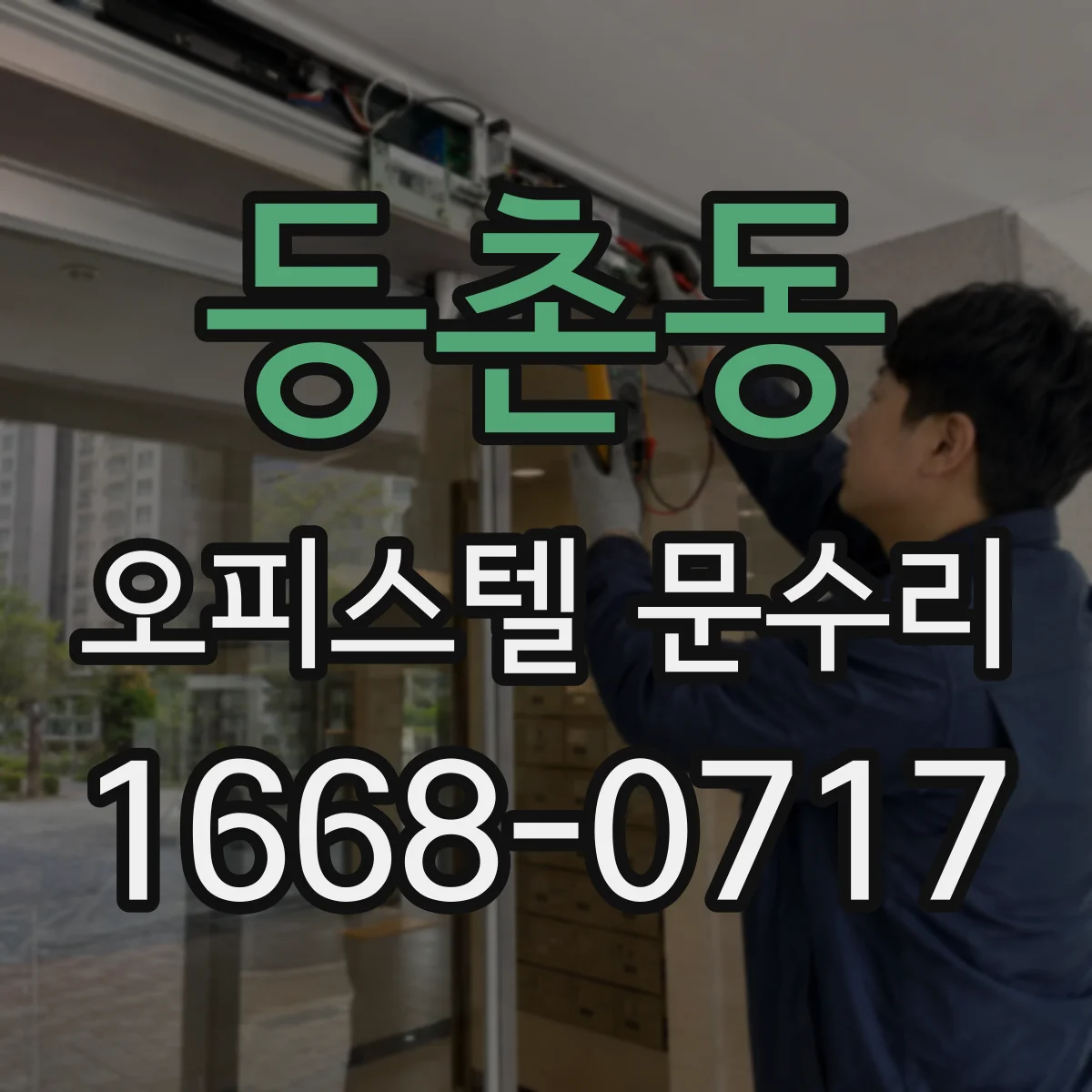 등촌동 오피스텔 문수리