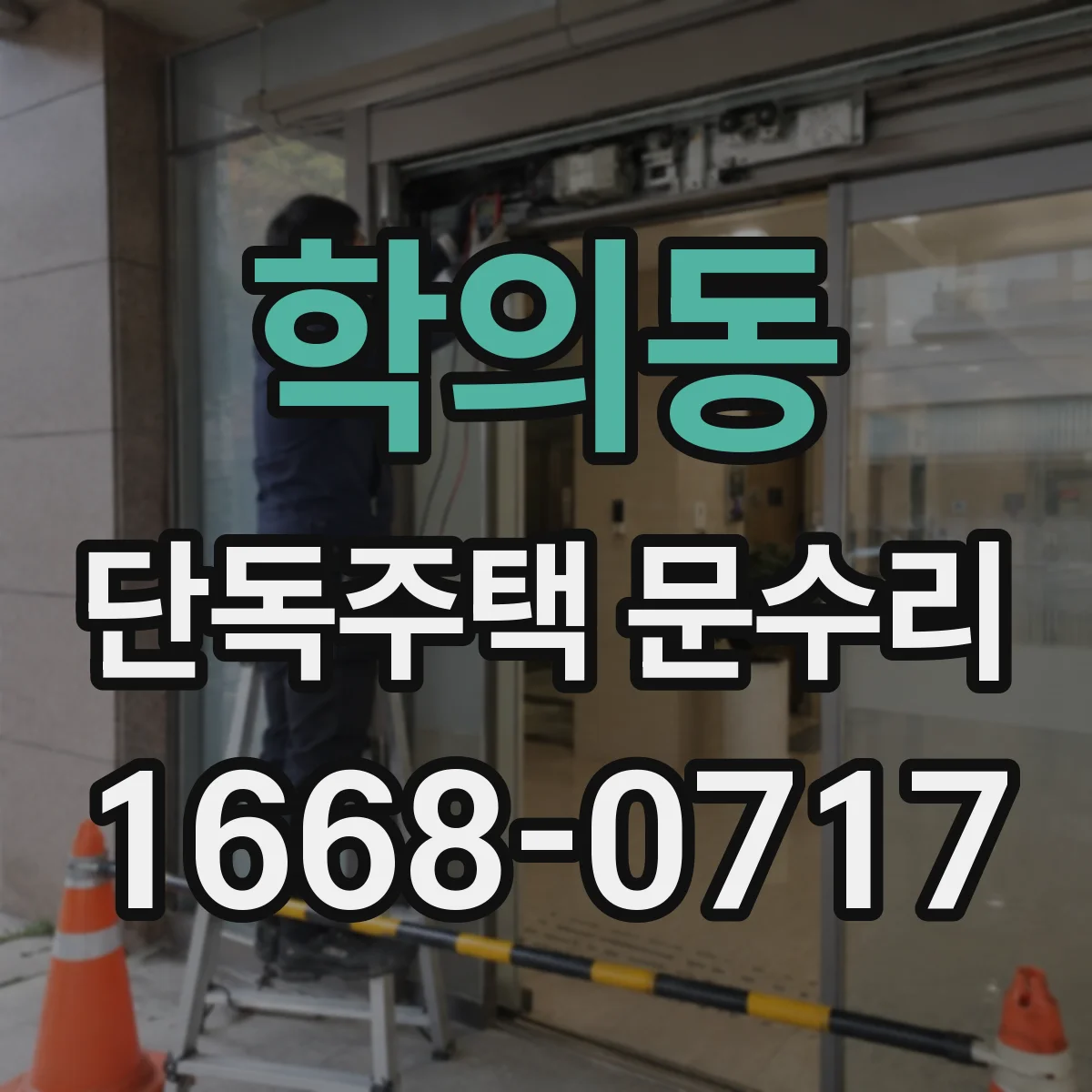 학의동 단독주택 문수리