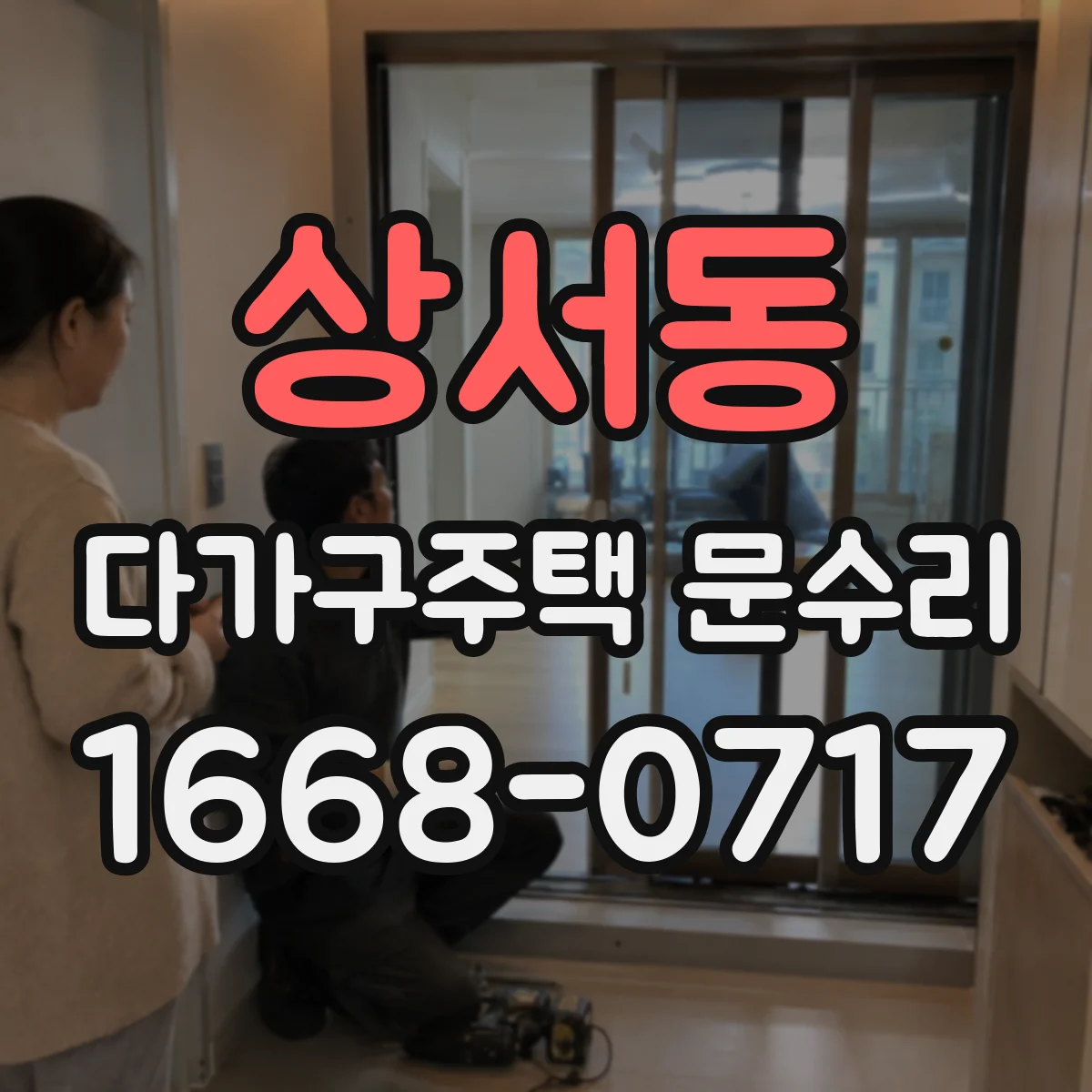 상서동 다가구주택 문수리