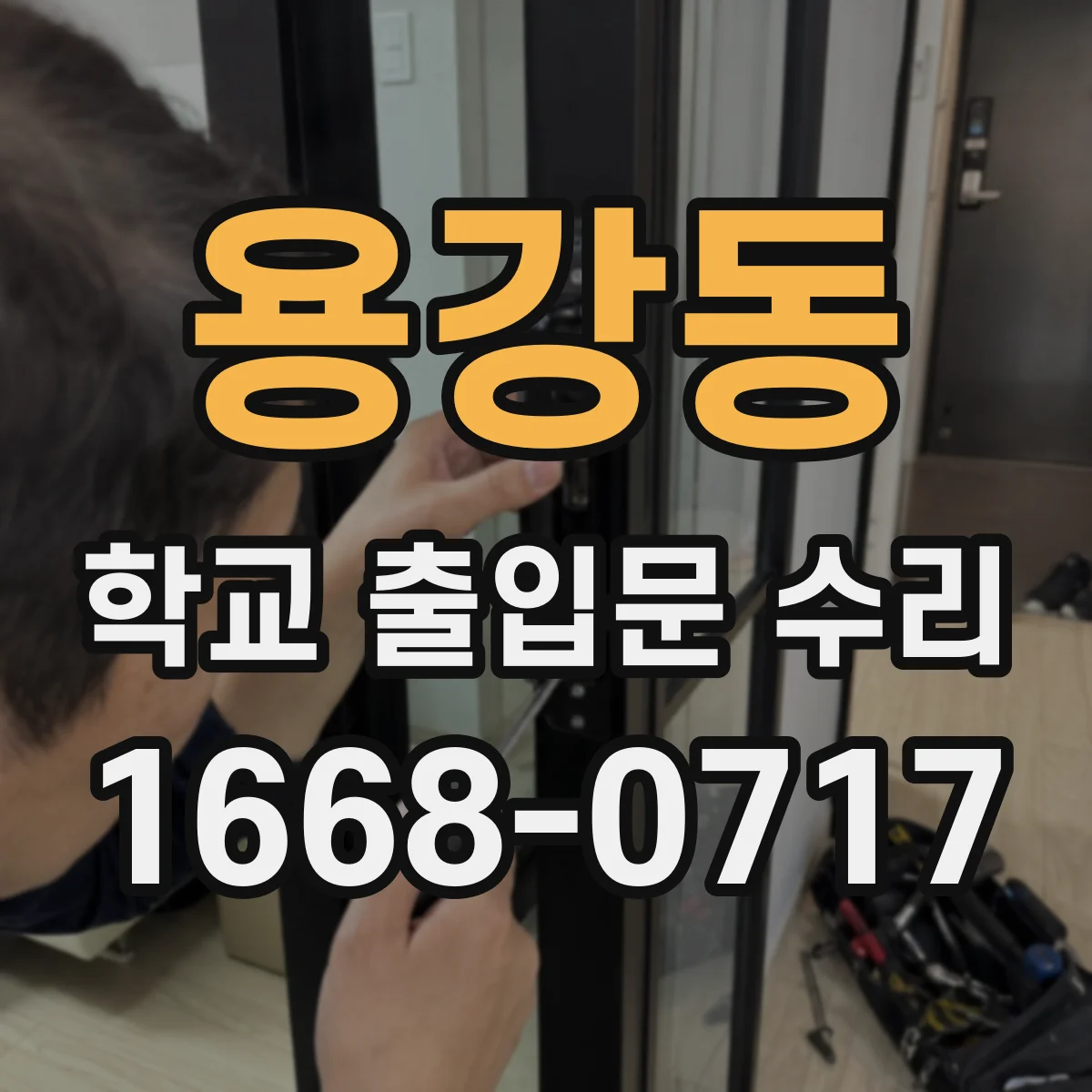 용강동 학교 출입문 수리