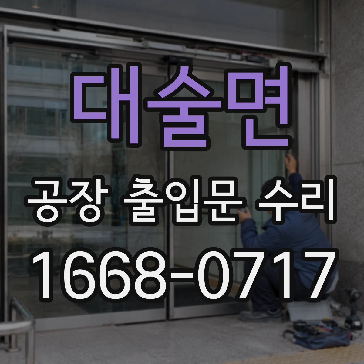대술면 공장 출입문 수리