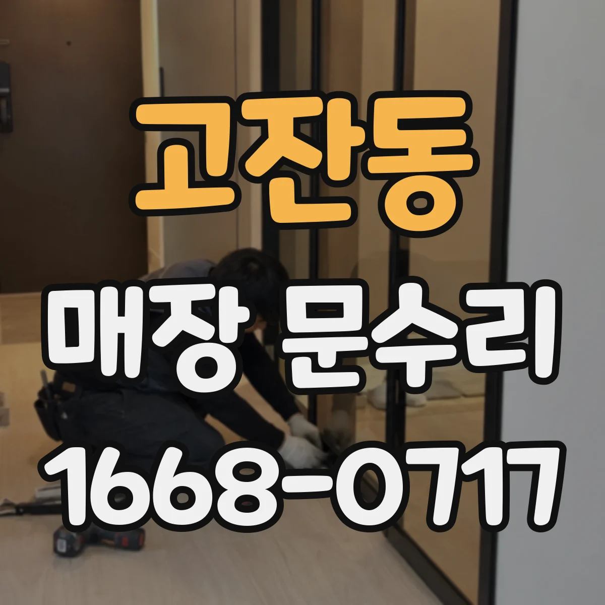 고잔동 매장 문수리