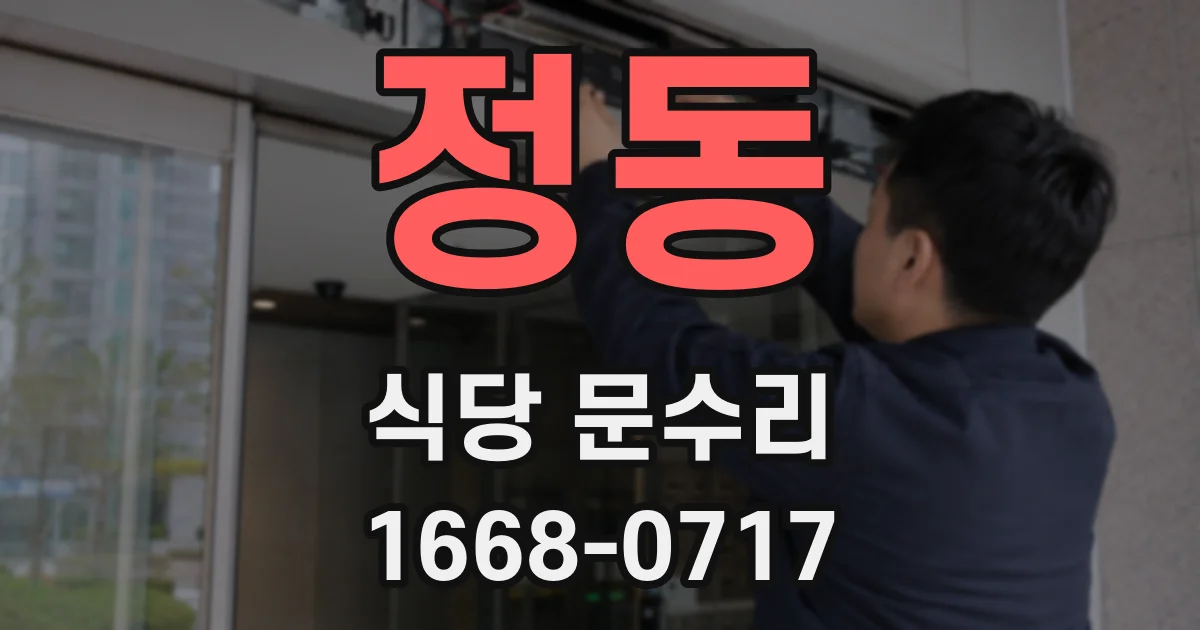 정동 식당 문수리
