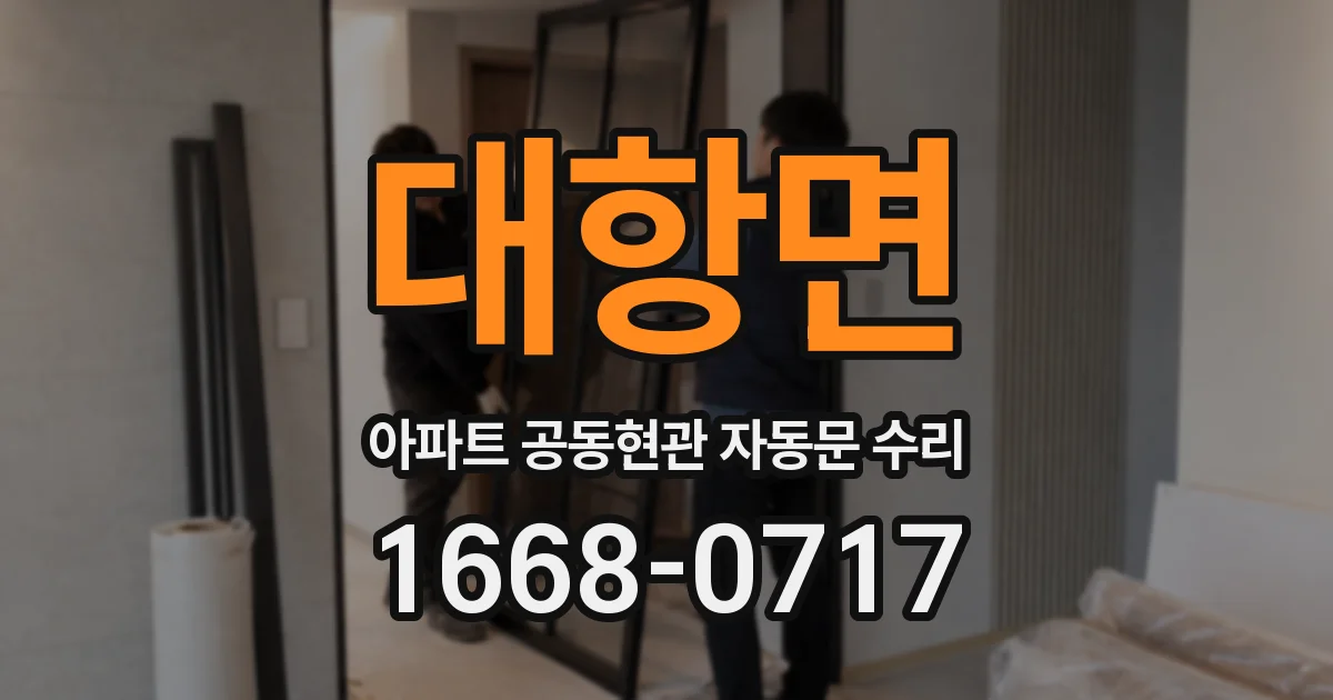 대항면 아파트 공동현관 자동문 수리