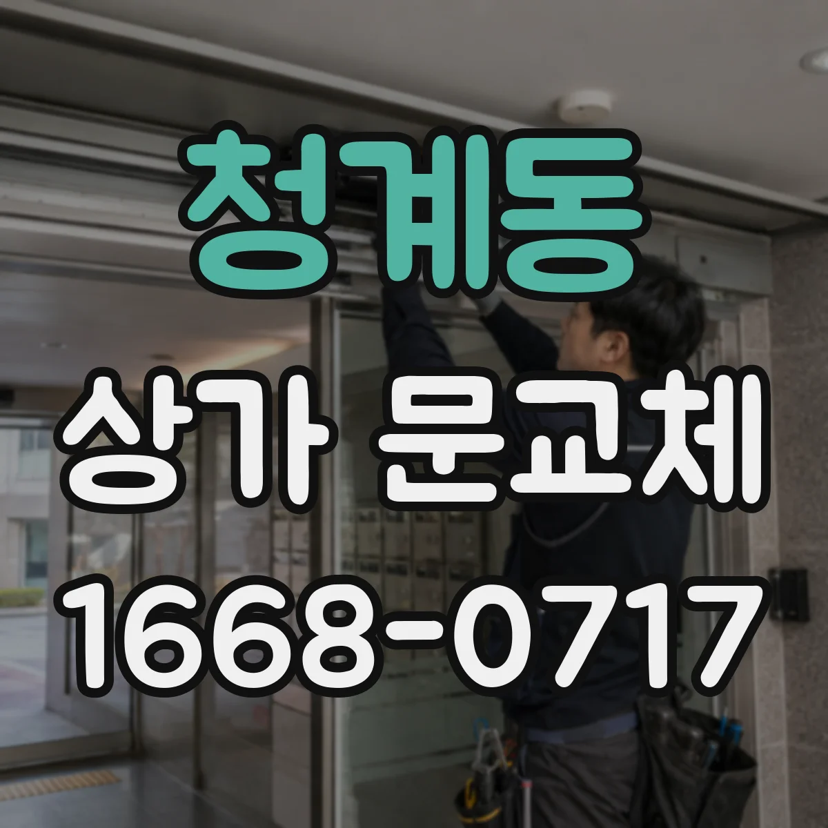 청계동 상가 문교체