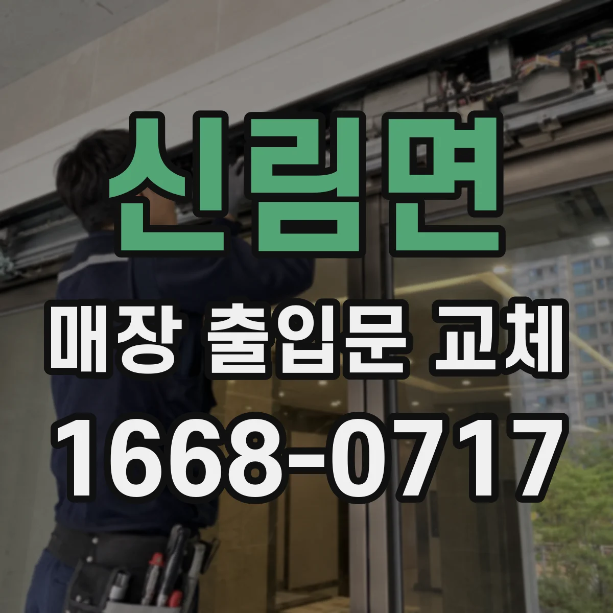 신림면 매장 출입문 교체