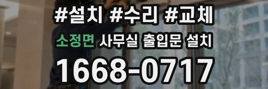 소정면 사무실 출입문 설치