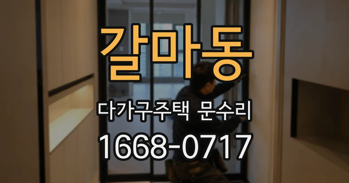 갈마동 다가구주택 문수리
