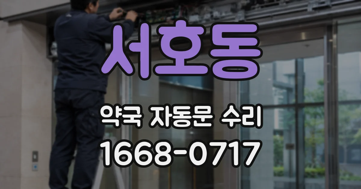서호동 약국 자동문 수리