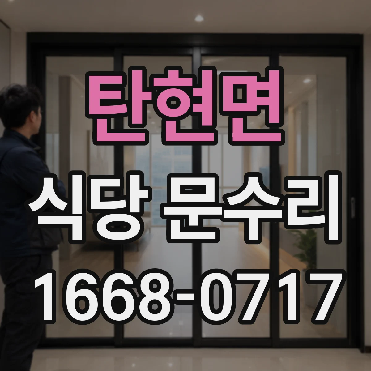 탄현면 식당 문수리